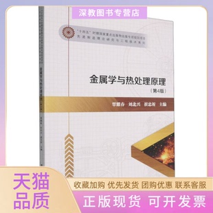 金属学与热处理原理第4版 包邮 书 覃耀春者刘北兴崔忠圻哈尔滨工业大学 正版