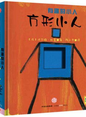 【正版书包邮】有趣的小人方形小人圆形小人埃尔维杜莱HervéTullet中信出版社