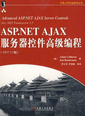 【正版书包邮】ASPNETAJAX服务器控件高级编程NET35版卡尔德诺罗江华机械工业出版社