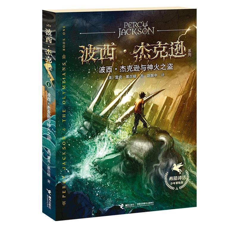 【正版书包邮】波西.杰克逊与神火之盗莱尔顿接力出版社