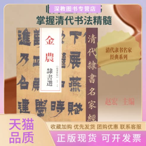 【正版书包邮】金农隶书选赵宏中国书店图片