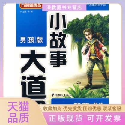 【正版书包邮】我要成为真正的男子汉小故事大道理男孩版方洲华语教学出版社