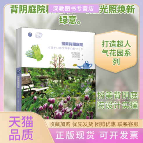 【正版书包邮】扮美背阴庭院宇田川佳子齐藤吉江田口裕之佟凡机械工业出版社