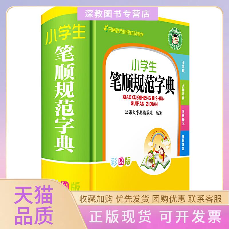 【正版书包邮】小学生笔顺规范字典彩图版汉语大字典纂处四川辞书出版社