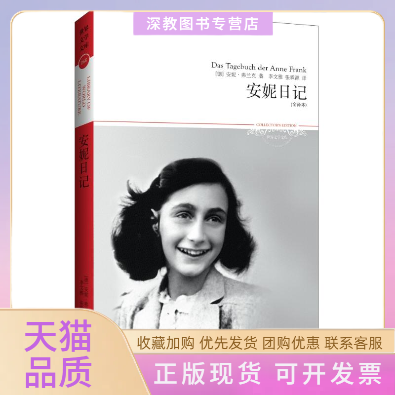 【正版书包邮】安妮日记全译本文学文库066安妮弗兰克李文雅张霖源者北京燕山出版社