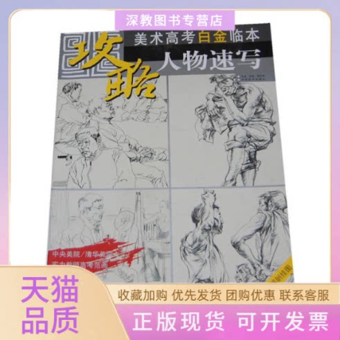 【正版书包邮】美术高考白金临本人物速写王萌李东君河南美术出版社