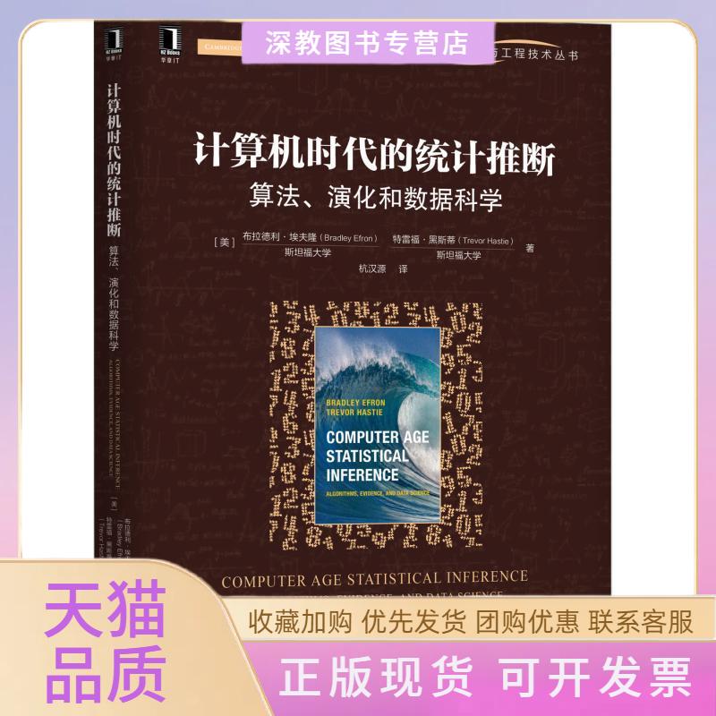 【正版书包邮】数据科学与工程技术丛书计算机时代的统计推断算法演化和数据科学美布拉德利埃夫隆特雷福黑斯蒂杭汉源机械工业出版
