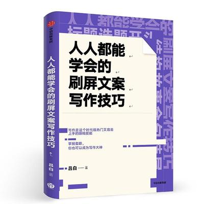【正版书包邮】人人都能学会的刷屏文案写作技巧吕白中信出版集团中信出版社