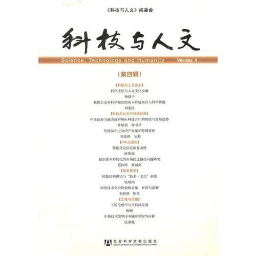 【正版书包邮】科技与人文第四辑科技与人文委会社会科学文献出版社