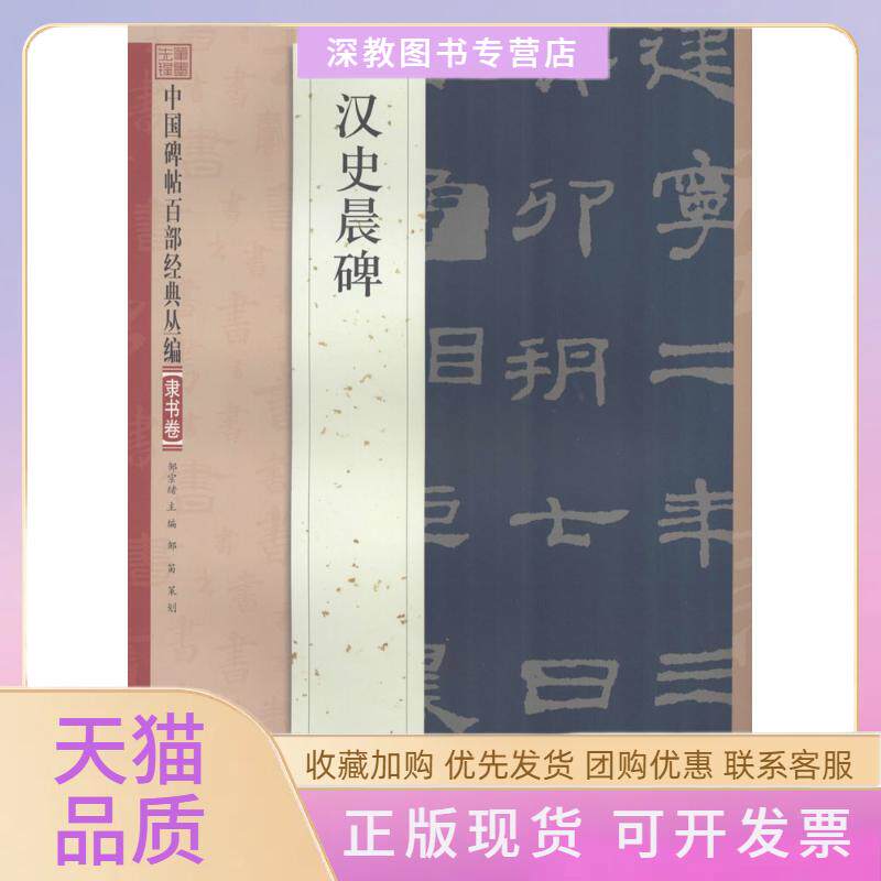 【正版书包邮】汉史晨碑隶书中国碑帖百部经典丛编邹宗绪邹宗绪江苏凤凰美术出版社