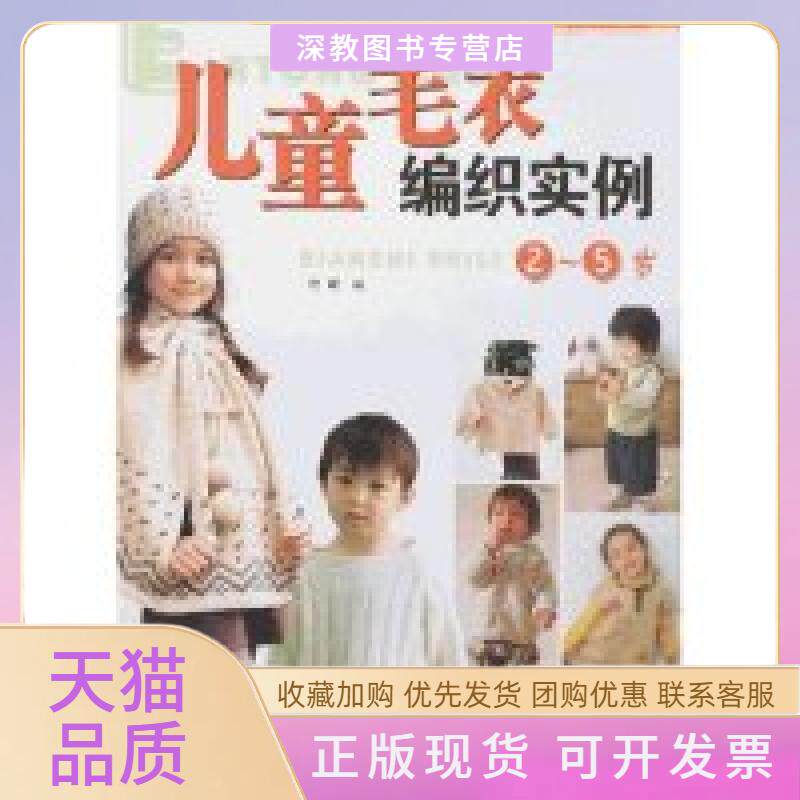 【正版书包邮】手工坊2007时尚毛衣编织DIY系列儿童毛衣编织实例2～5岁阿瑛中国纺织出版社