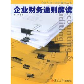【正版书包邮】企业财务通则解读（会计与审计准则解读丛书）曺阳复旦大学出版社