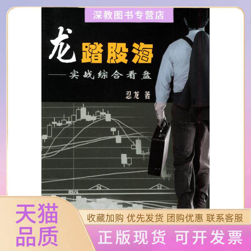 【正版书包邮】龙踏股海实战综合看盘忍龙中国科学技术出版社