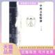正版 书 包邮 中西文化精神王玉芝云南大学出版 社