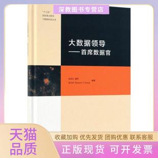 【正版书包邮】大数据领导首席数据官精大数据科学丛书张宏云黄伟徐宗本RichardY高等教育