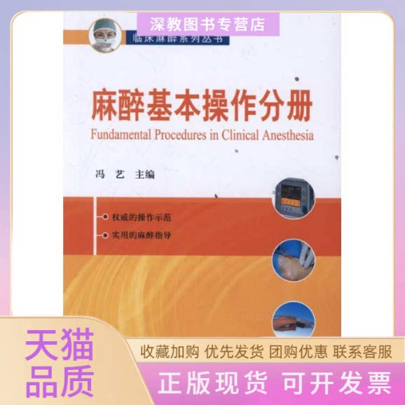 【正版书包邮】临床麻醉系列丛书麻醉基本操作分册冯艺北京大学医学出版社