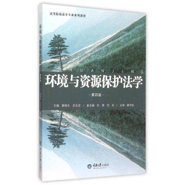 【正版书包邮】环境与资源保护法学第4版高等院校法学专业系列教材黄锡生史玉成重庆大学