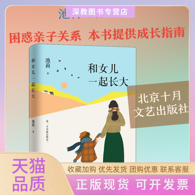 【正版书包邮】和女儿一起长大池莉北京十月文艺出版社