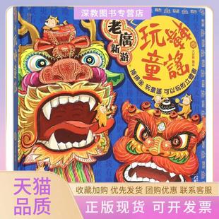 【正版书包邮】老广新游之玩转童谣大话国广州出版社