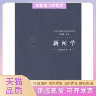 【正版书包邮】新闻学日松本君平芮必峰中国传媒大学出版社