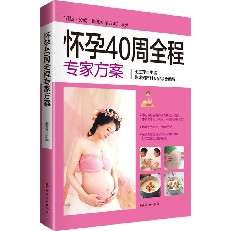 【正版书包邮】怀孕40周全程专家方案王玉萍中国妇女出版社