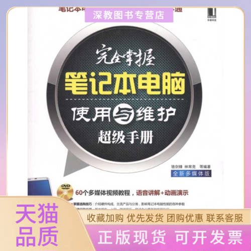 【正版书包邮】掌握本电脑使用与维护手册全新多媒体版骆剑锋机械工业出版社