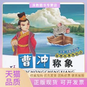 【正版书包邮】曹冲称象大字光盘读版附光盘赵文涛辽宁少年儿童出版社