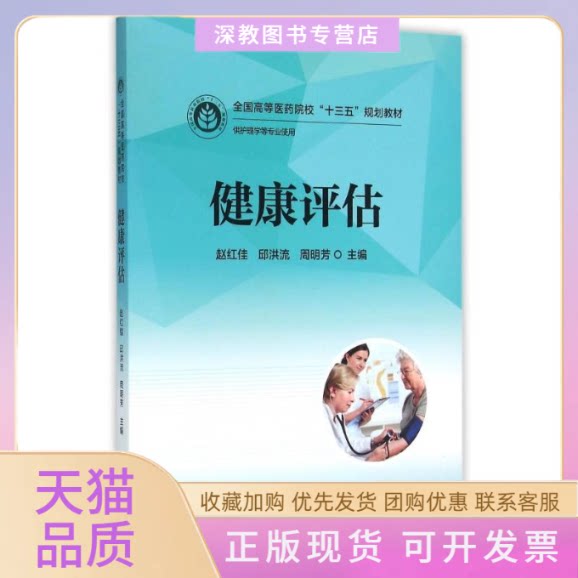 【正版书包邮】健康评估赵红佳赵红佳邱洪流周明芳华中科技大学出版社