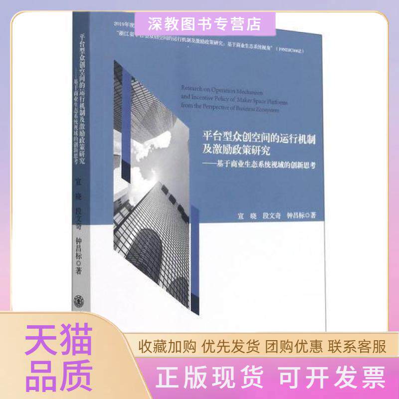 【正版书包邮】平台型众创空间的运行机制及激励政策研究基于商业生态系统视域的创新思考宣晓段文奇钟昌标上海交通大学出版社