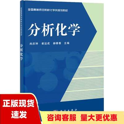 【正版书包邮】分析化学赫春香尚庆坤崔运成科学出版社