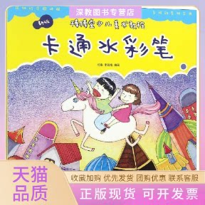 【正版书包邮】卡通水彩笔新版棒棒堂少儿美术教程杨枭李雅唯江西美术出版社