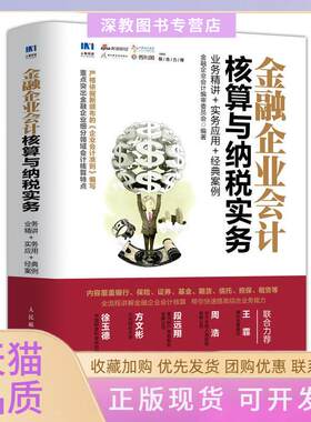 【正版书包邮】金融企业会计核算与纳税实务业务精讲实务应用经典案例审委员会金融企业会计人民邮电出版社