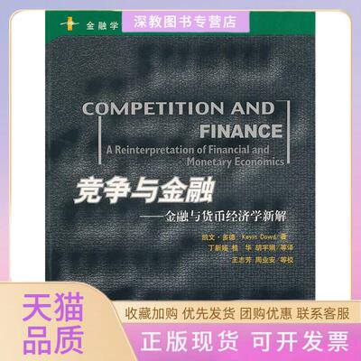 【正版书包邮】竞争与金融金融与货币经济学新解多德中国人民大学出版社