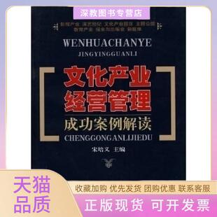【正版书包邮】文化产业经营管理成功案例解读宋培文中国广播电视出版社