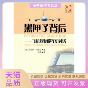 书邮 匣背后飞机驾驶舱互动对话莫里斯内维尔杨琳中国民航出版 社 正版