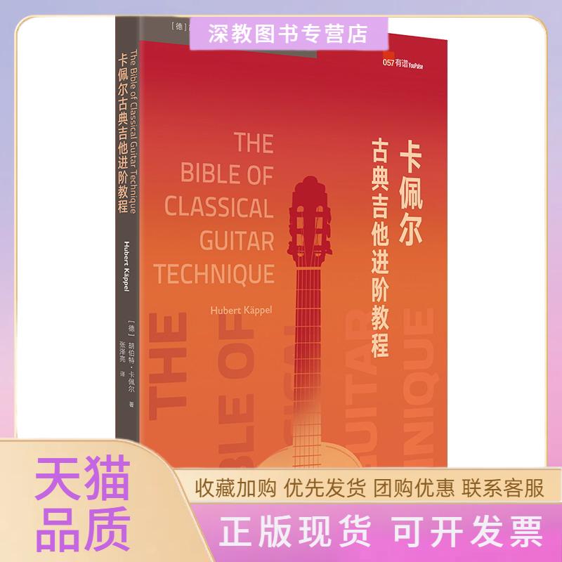 【正版书包邮】卡佩尔古典吉他进阶教程胡伯特卡佩尔张泽亮广西师范大学出版社