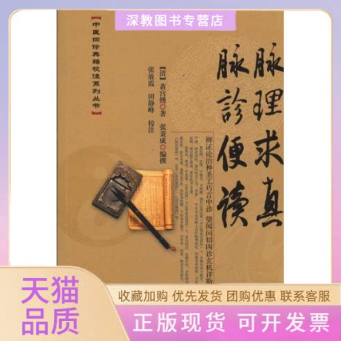 【正版书包邮】脉理求真脉诊便读中医四诊典籍校注系列丛书黄宫绣张秉成学苑出版社