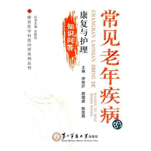 【正版书包邮】常见老年疾病的康复与护理知识问答伊佳叶路微波陈友燕上海第二军医大学出版社