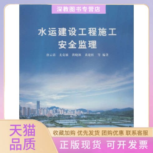 【正版书包邮】水运建设工程施工安全监理唐云清尤克敏洪晓林水利水电出版社