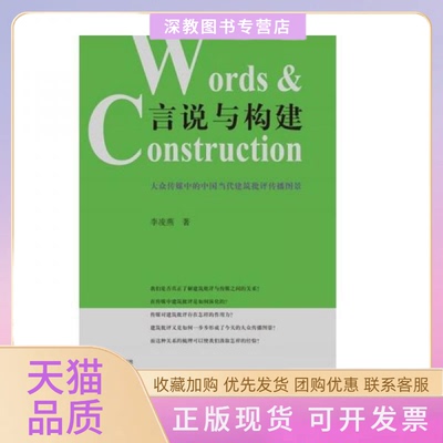 【正版书包邮】言说与构建大众传媒中的中国当代建筑批评传播李凌燕同济大学出版社