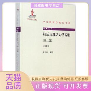 【正版书包邮】中外物理学精品书系核反应堆动力学基础第二版重排本黄祖洽北京大学出版社