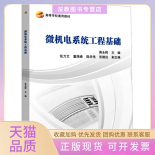 【正版书包邮】微机电系统工程基础杨永刚张力文董海峰陈华伟张德远副主北京航空航天出版社