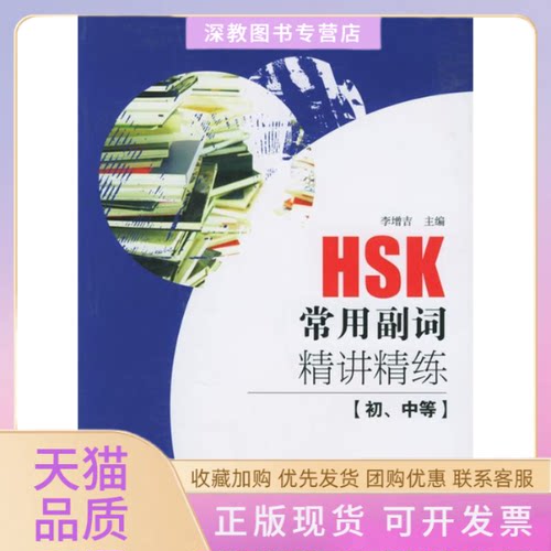 【正版书包邮】HSK常用副词精讲精练初中等HSK词汇对策丛书HSK词汇对策丛书李增吉北京大学出版社
