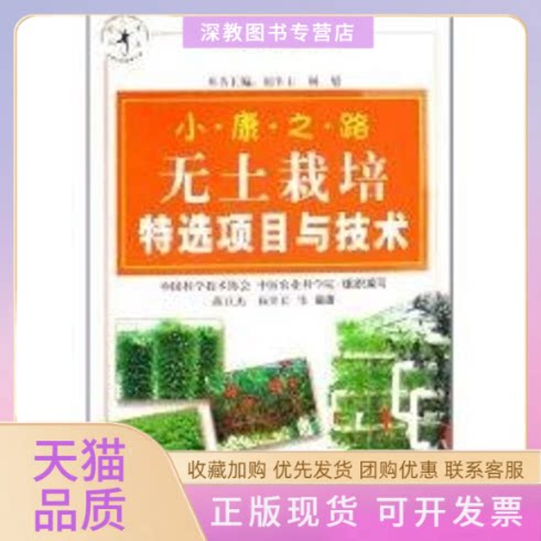 【正版书包邮】无土栽培特选项目与技术全民科学素质行动计划农民科技教育培训丛书杨其长蒋卫杰科学普及出版社图片