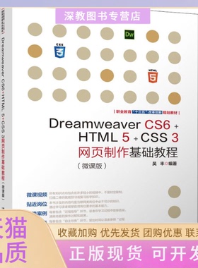 【正版书包邮】DreamweaverCS6HTML5CSS3网页制作基础教程微课版吴丰清华大学出版社