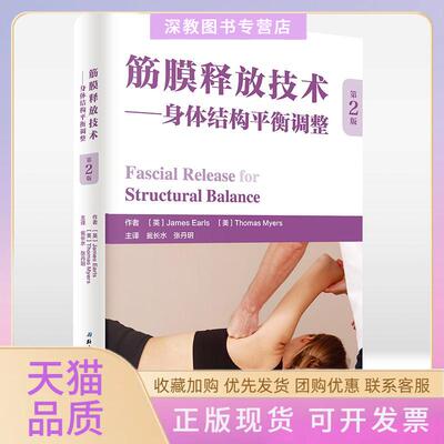 【正版书包邮】筋膜释放技术身体结构平衡调整詹姆斯厄尔斯北京科学技术出版社