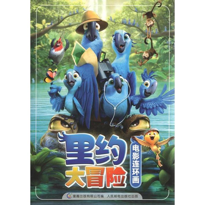 【正版书包邮】里约大冒险电影连环画童趣出版有限公司人民邮电出版社
