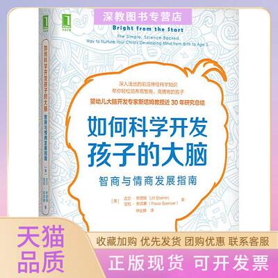 【正版书包邮】如何科学开发孩子的大脑智商与情商发展指南吉尔斯塔姆JillStamm宝拉斯宾塞钟达锋机械工业出版社