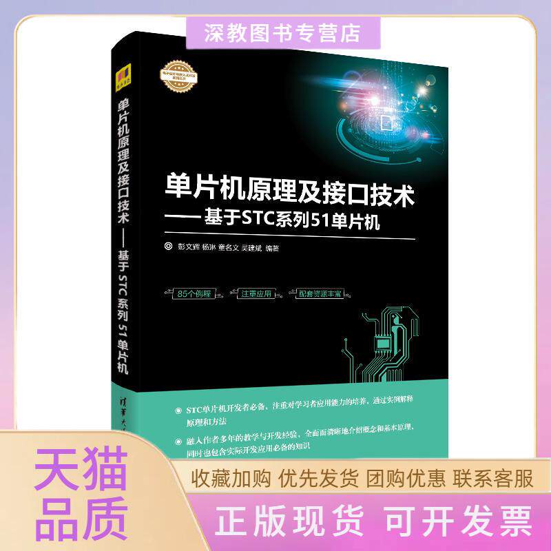 【正版书包邮】单片机原理及接口技术基于STC系列51单片机彭文辉清华大学出版社