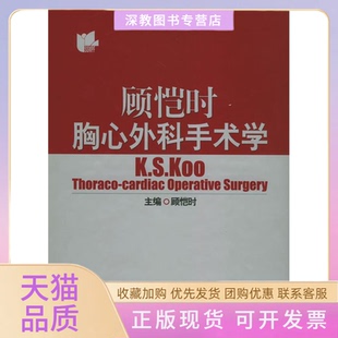 【正版书包邮】顾恺时胸心外科手术学精顾恺时上海科学技术出版社
